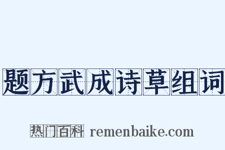 题方武成诗草组词是什么意思的图片